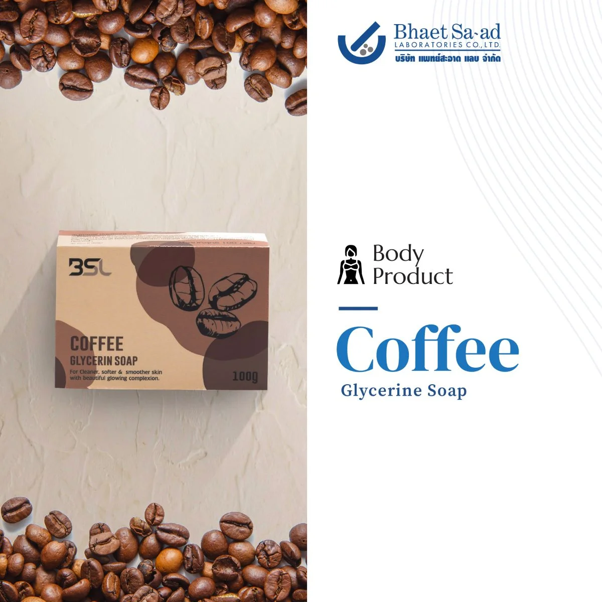 รับผลิตสบู่กลีเซอรีน สูตรกาแฟ